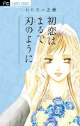 初恋はまるで刃のように
