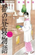 都の昼寝物語（全2巻）