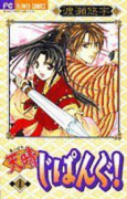 新装版 天晴じぱんぐ!(~2巻)