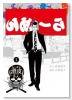 闇金ウシジマくん外伝 らーめん滑皮さん（全5巻）