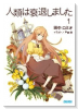 ライトノベル版 人類は衰退しました（～8巻）