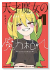天才魔女の魔力枯れ（全5巻）