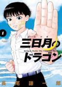 三日月のドラゴン（全7巻）