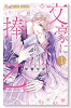 文豪に捧げる乙女（全8巻）