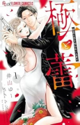 極と蕾～極道と恋を知らない人妻と～（～6巻）