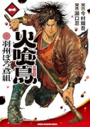 火喰鳥 羽州ぼろ鳶組（～1巻）