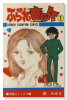 ふられ竜の介（全4巻）