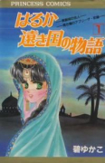 はるか遠き国の物語（全16巻）