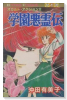 学園悪霊伝