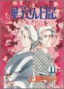 華子さん日記（全3巻）
