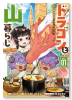 ドラゴンと山暮らし 休日は異世界でキャンプライフ（～1巻）