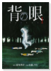 背の眼（全3巻）