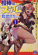 相棒はスライム！？ ～最強の相棒を得た僕が最強の魔法を使って成り上がる～（全3巻）