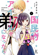 国民的アイドルが弟になったら（～11巻）