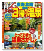 MOOK まっぷる 日帰り温泉 東海・北陸 信州