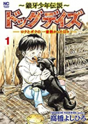 ～銀牙少年伝説～ドッグデイズ－ロクとボクの一番熱かった日々－（全3巻）