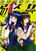 地球侵略少女アスカ（全3巻）