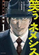笑うネメシス－貴方だけの復讐－（～1巻）