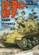 砂漠の獅子 ドイツ軍4号戦車1942