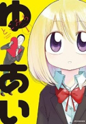 ゆーあい（全3巻）