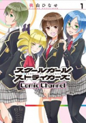 スクールガールストライカーズ Comic Channel（全5巻）