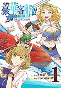 めざせ豪華客船！！～船召喚スキルで異世界リッチライフをてにいれろ～（～6巻）