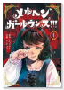 メルヘン・ガール・ランズ！！！（～1巻）