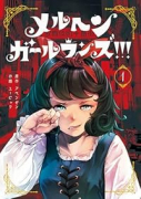 メルヘン・ガール・ランズ！！！（～1巻）