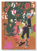 うみそらかぜに花（全4巻）