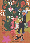 うみそらかぜに花（全4巻）