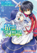 精霊幻想記（～12巻）