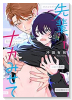 先輩、ナカみせて（～3巻）