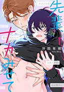 先輩、ナカみせて（～3巻）