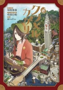 クラメルカガリ（～1巻）