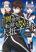 巻き込まれて異世界転移する奴は、大抵チート（全14巻）