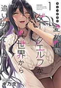 ちょっとだけ愛が重いダークエルフが異世界から追いかけてきた（～4巻）