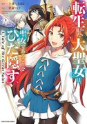 転生した大聖女は、聖女であることをひた隠す A Tale of The Great Saint（～12巻）