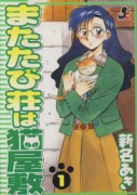 またたび荘は猫屋敷（全5巻）