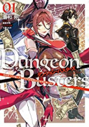 ダンジョン・バスターズ ～中年男ですが庭にダンジョンが出現したので世界を救います～（～6巻）