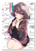 ネットの『推し』とリアルの『推し』が隣に引っ越してきた（～3巻）