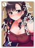 浪人生の彼女とスーパーで（～1巻）