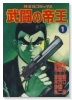武闘の帝王（全6巻）