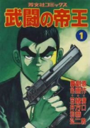 武闘の帝王（全6巻）