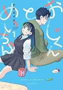 おじくんとめいちゃん（全3巻）