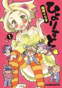 ひよりすと（～2巻）