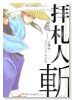 拝札人 斬（～1巻）