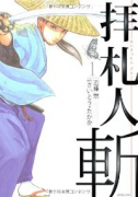 拝札人 斬（～1巻）