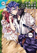出来損ないと呼ばれた元英雄は、実家から追放されたので好き勝手に生きることにした＠COMIC（～9巻）
