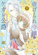 虐げられ令嬢とケガレ公爵～そのケガレ、払ってみせます！～（全12巻）