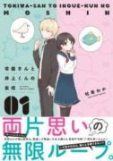 常盤さんと井上くんの妄信